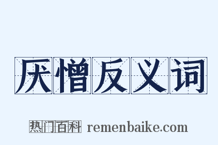 厌憎反义词是什么意思的图片